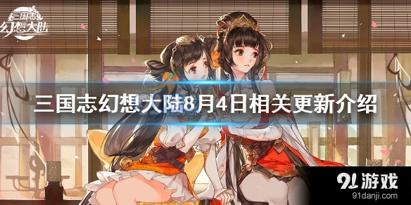 三国志幻想大陆8月4日更新了哪些内容