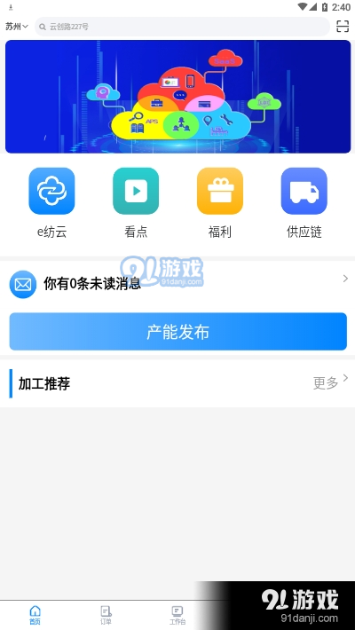 e纺云供应方app