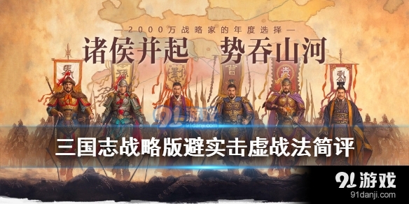 三国志战略版避实击虚适合谁