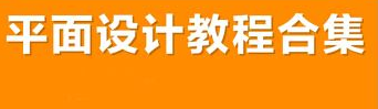 平面设计用到的软件有哪些