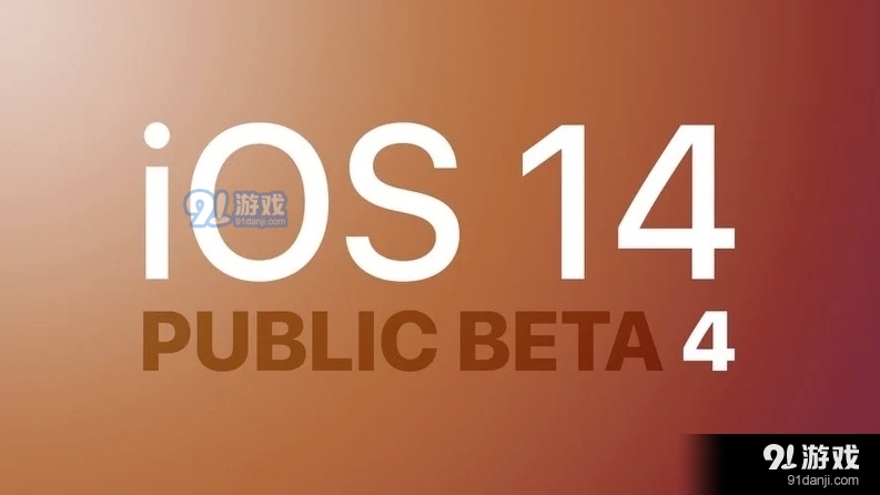 苹果iOS14/iPadOS14公测版Beta4更新