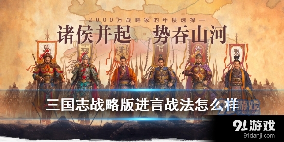 三国志战略版进言战法怎么样