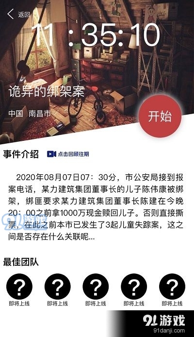 犯罪大师诡异的绑架案凶手是谁？crimaster8月8日诡异的绑架案凶手解析[多图]图片2