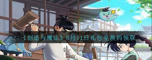 创造与魔法2020年8月11日兑换码是什么