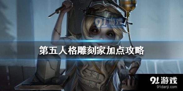 第五人格雕刻家怎么加点