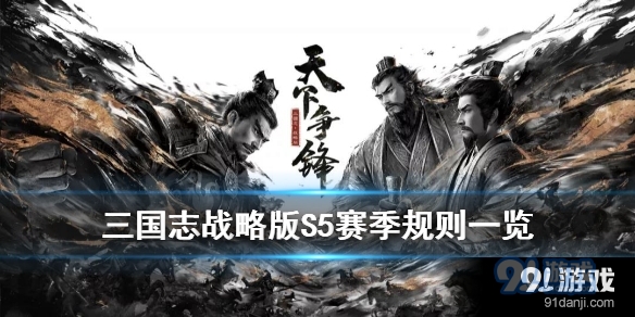 三国志战略版S5规则是什么