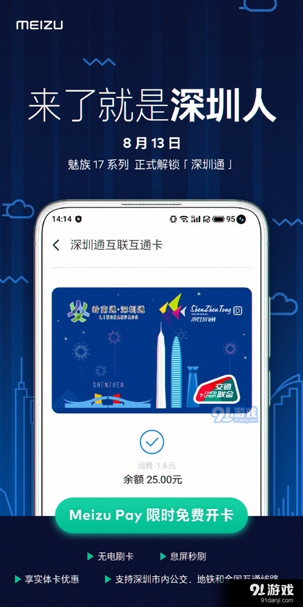 魅族17系列正式解锁“深圳通”：限时免开卡费 享实体卡优惠