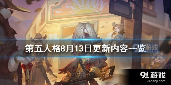 第五人格8月13日更新内容是什么