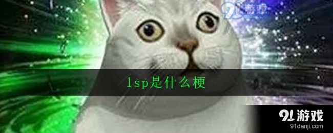 《抖音》lsp是什么梗