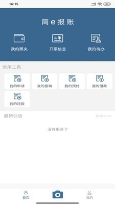 简e报账app图片1