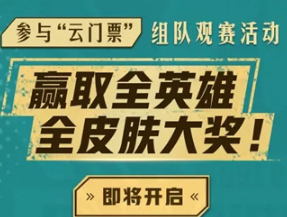 王者荣耀世冠云门票怎么领取