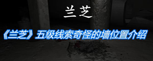 《孙美琪疑案：兰芝》五级线索奇怪的墙位置介绍