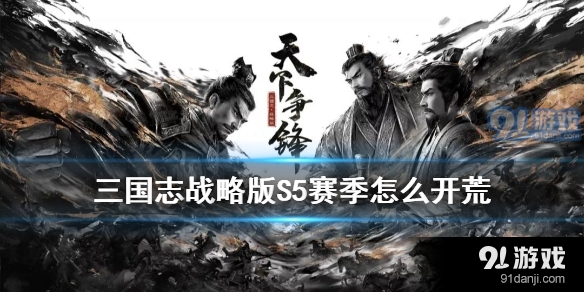 三国志战略版S5赛季开荒阵容怎么搭配