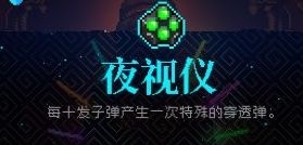 霓虹深渊夜视仪具体效果是什么 夜视仪具体效果介绍详情