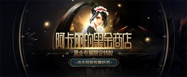 2020LOL8月阿卡丽的黑金商店活动入口在哪