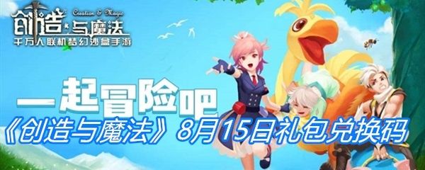 2020创造与魔法8月15日礼包兑换码是什么