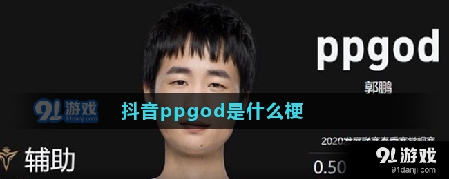 抖音ppgod什么梗 ppgod梗含义出处介绍