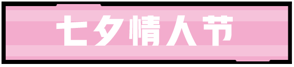 王者荣耀2020七夕活动怎么玩？七夕告白玩法攻略[多图]图片2