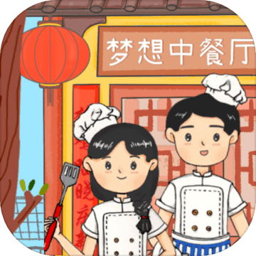 梦想中餐厅app