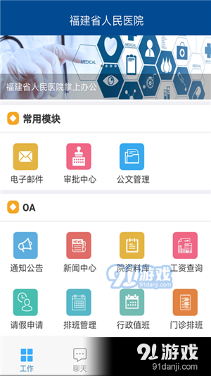 福建省人民医院掌上办公