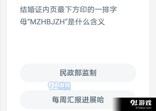 结婚证内页最下方印的一排字母MZHBJZH是什么含义？蚂蚁庄园今日答案8月21日[多图]图片1