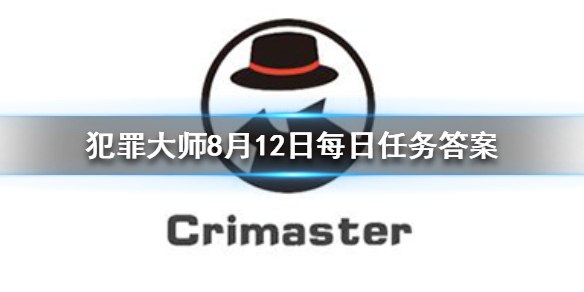 Crimaster犯罪大师8月12日每日任务答案是什么