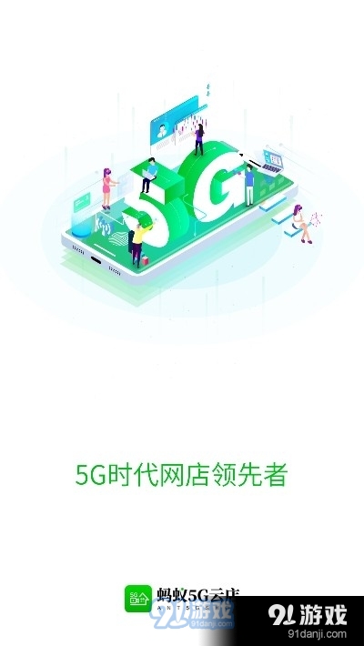 蚂蚁5G云店