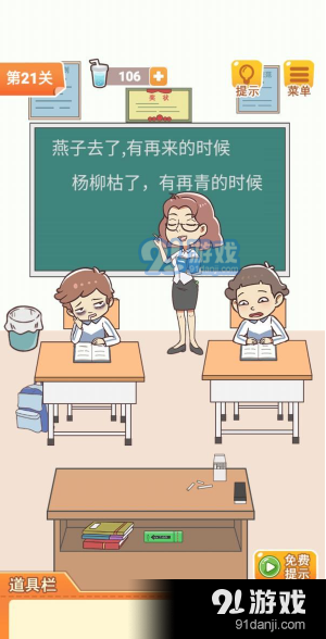 《学习使我妈快乐》第二十一关通关攻略