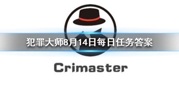 Crimaster犯罪大师8月14日每日任务答案是什么