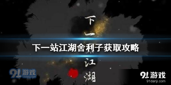 下一站江湖舍利子怎么得