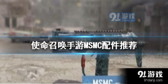 使命召唤手游冲锋枪MSMC怎么搭配