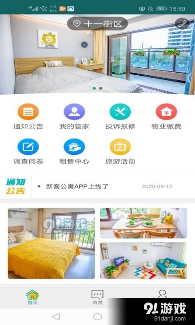 新客公寓app