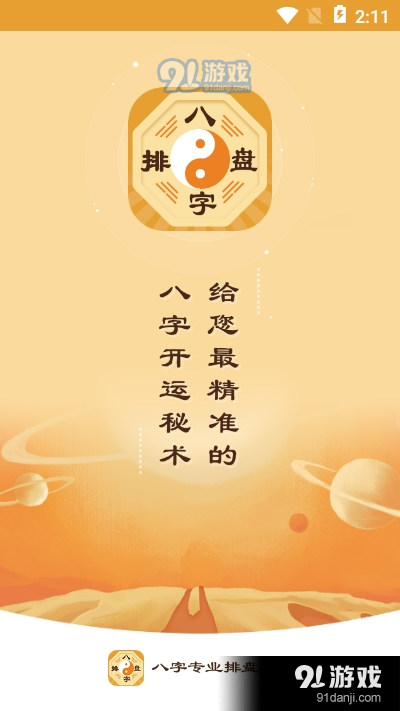 算命八字排盘app