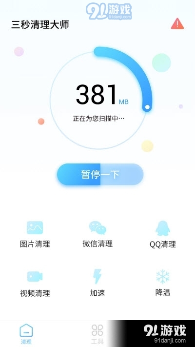 三秒清理大师（手机垃圾清理）