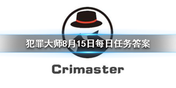 Crimaster犯罪大师8月15日每日任务答案是什么