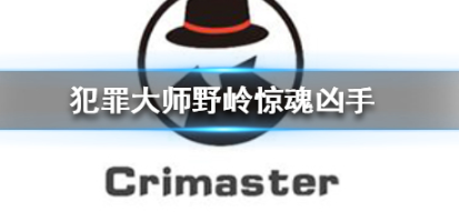 Crimaster犯罪大师野岭惊魂凶手是谁