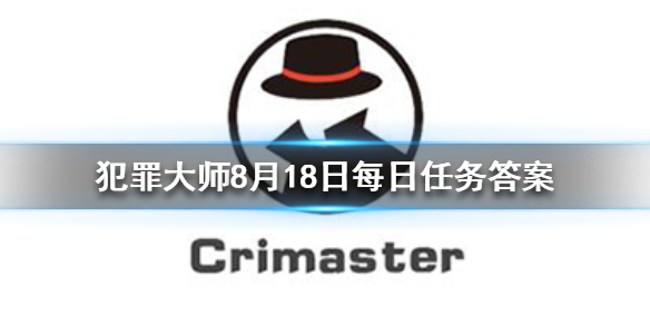 Crimaster犯罪大师8月18日每日任务答案是什么