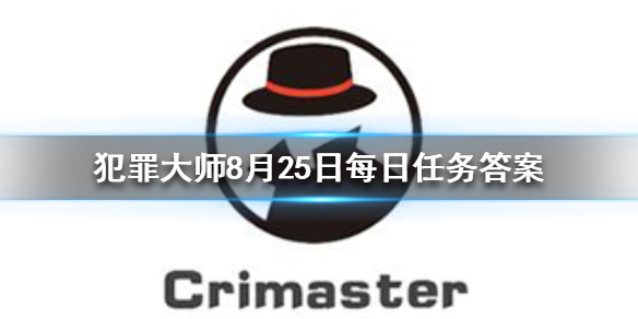 Crimaster犯罪大师8月25日每日任务答案是什么