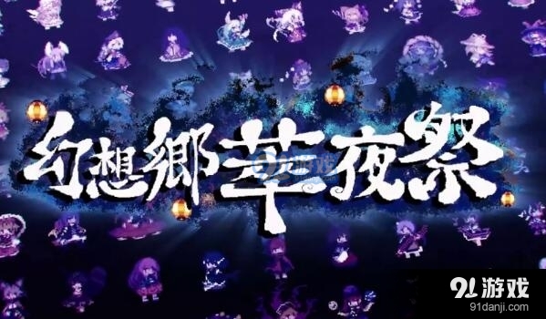 steam每日特惠：《幻想乡萃夜祭》今日新史低32元