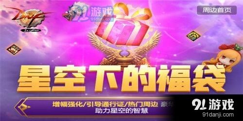 dnf星空下的福袋活动地址_52z.com