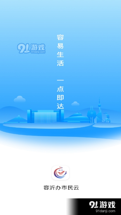 容沂办市民云app