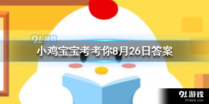 支付宝​蚂蚁庄园小课堂8月26日问题的答案是什么