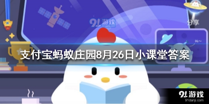 古代的圣旨都是黄色的吗 蚂蚁庄园今日答案8月26日