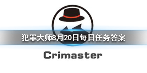 Crimaster犯罪大师8月20日每日任务答案是什么