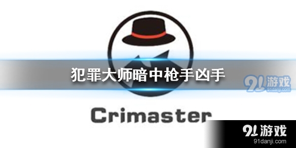 Crimaster犯罪大师暗中枪手凶手是谁