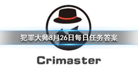 Crimaster犯罪大师8月26日每日任务答案是什么