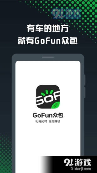 GoFun车服众包