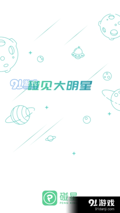 碰星来了