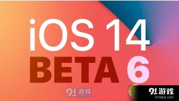 苹果iOS14 Beta6值不值得更新