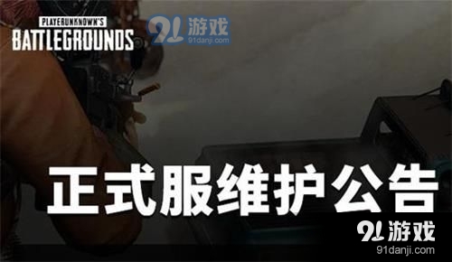 2020绝地求生8月26日更新维护时间